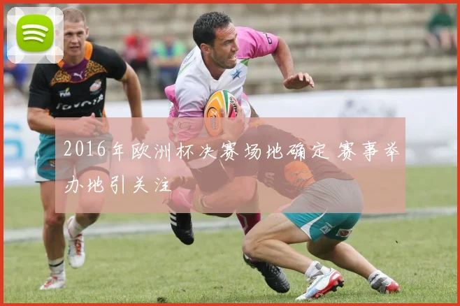 2016年欧洲杯决赛场地确定 赛事举办地引关注