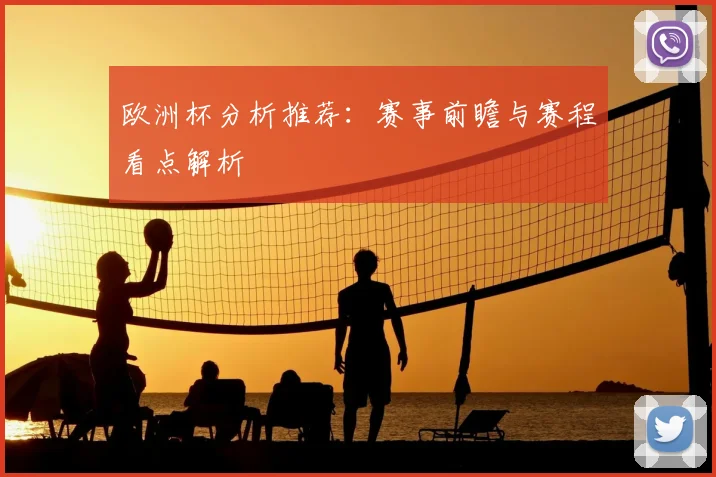 欧洲杯分析推荐:赛事前瞻与赛程看点解析