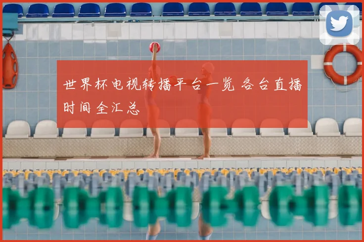 世界杯电视转播平台一览 各台直播时间全汇总