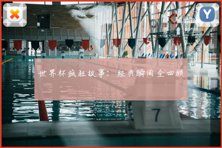 世界杯疯狂故事:经典瞬间全回顾