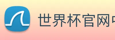 世界杯官网中文版 Logo